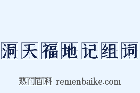 洞天福地记组词是什么意思的图片